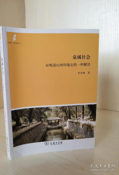 田野·社会丛书·泉域社会：对明清山西环境史的一种解读