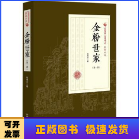 民国通俗小说典藏文库·张恨水卷：金粉世家（第1部）