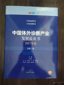 中国体外诊断产业发展蓝皮书2017年卷