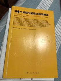 49个成就平面设计的关键词