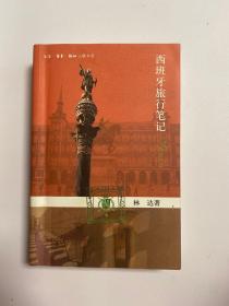 西班牙旅行笔记（中国人民大学社会与人口学院院长冯仕政签名）