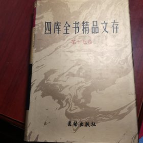 四库全书精品文存 第17卷