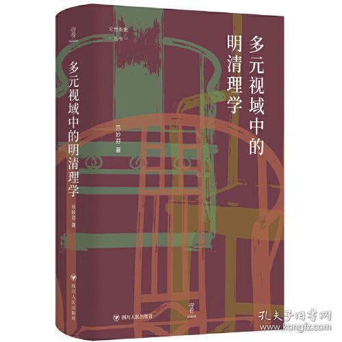 多元视域中的明清理学 吕妙芬 9787220127717 四川人民出版社