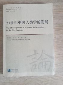 21世纪中国人类学的发展