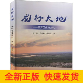 龙行大地——黄河历史与文化