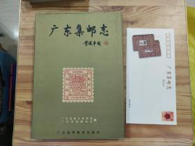 广东集邮志1834—1994 附广东集邮志、首发式纪念封一枚