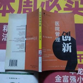 医院管理创新