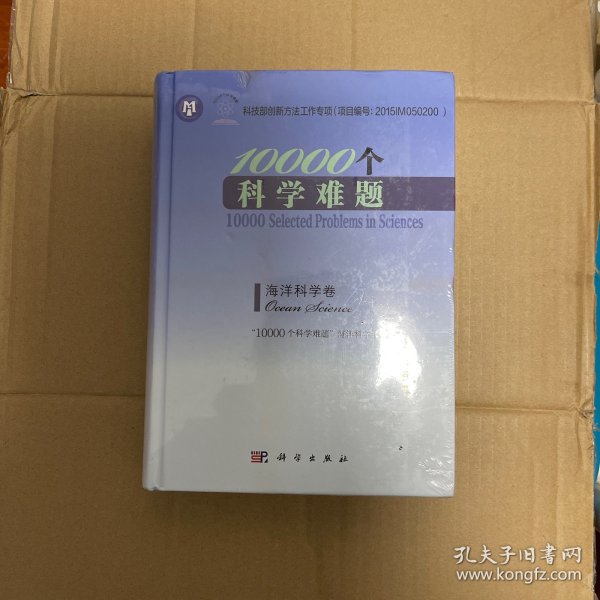 10000个科学难题-海洋科学卷