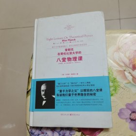 普朗克在哥伦比亚大学的八堂物理课 德马克斯·普朗克 著 葛依凌 译