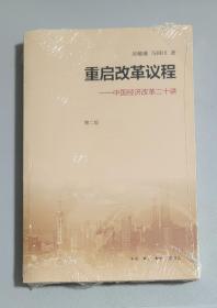 重启改革议程：中国经济改革二十讲