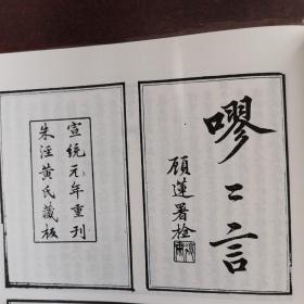 清代学术笔记丛刊 53 求阙斋读书录等五种