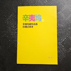 辛夷坞  辛夷坞暖伤青春珍藏记事本