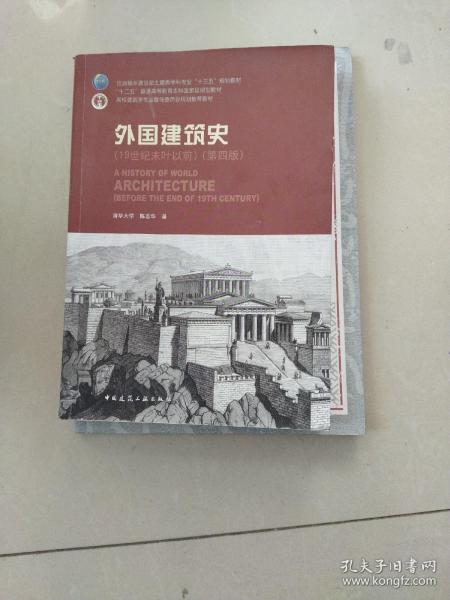 外国建筑史（19世纪末叶以前）（第四版）