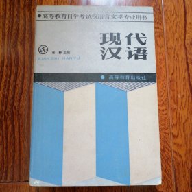 现代汉语（高等教育自学考试汉语言文学专业用书，张静主编本，1988年8月一版一印，品相见图片）