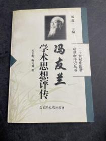 冯友兰学术思想评传——二十世纪中国著名学者传记丛书