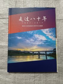 走过八十年；1937-2017；衡阳工务段建段80周年纪念画册