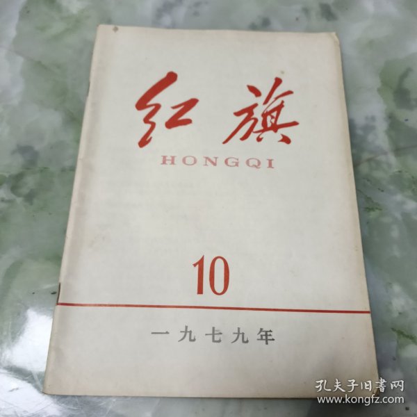 红旗1979.10