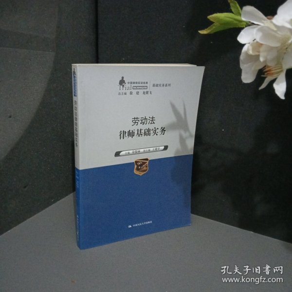 劳动法律师基础实务（中国律师实训经典·基础实务系列）