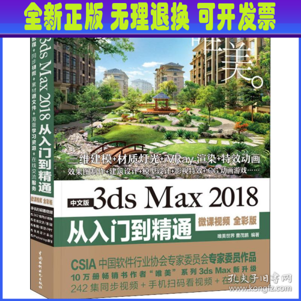 中文版3dsMax2018从入门到精通（微课视频全彩版）