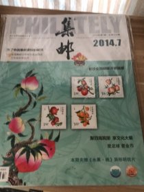 集邮杂志2014年第7期