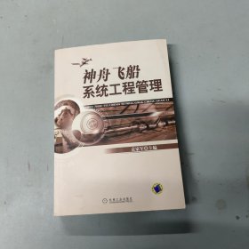 神舟飞船系统工程管理