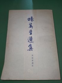 杨万里选集