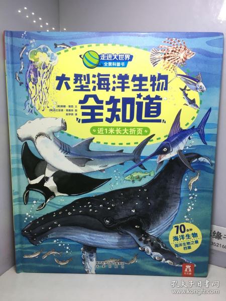 走进大世界全景科普书第一辑:大型海洋生物全知道