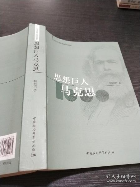 思想巨人马克思