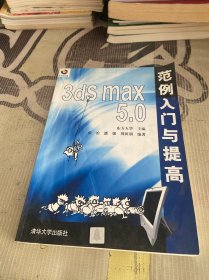 3ds max 5.0范例入门与提高