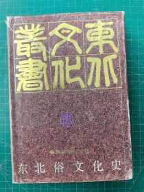 东北俗文化史