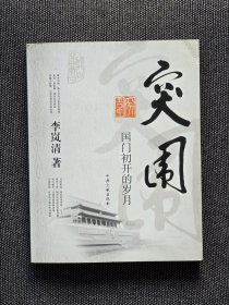 签名本 国门初开的岁月 李岚清，品相好，收藏佳品