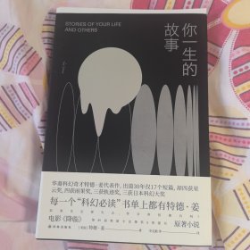 译林幻系列：你一生的故事（新版）