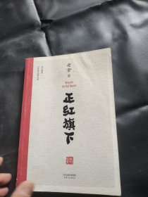 正红旗下（中国老舍研究会推荐）