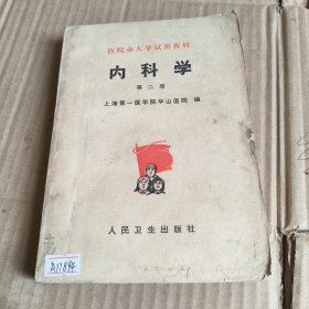 250《医院办大学试用教材——内科学》（第二册）