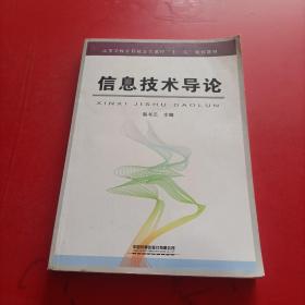 信息技术导论 扉页有字