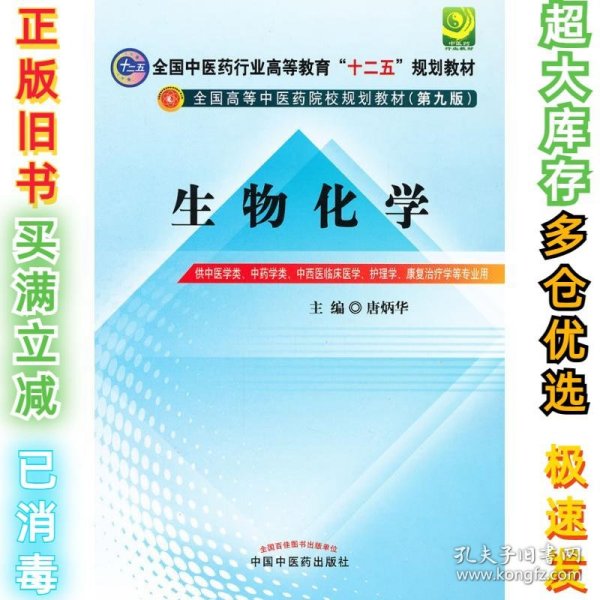 全国中医药行业高等教育“十二五”规划教材·全国高等中医药院校规划教材（第9版）：生物化学