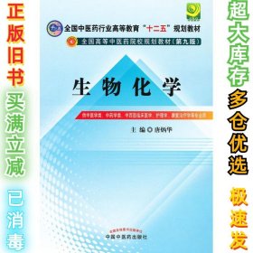 全国中医药行业高等教育“十二五”规划教材·全国高等中医药院校规划教材（第9版）：生物化学