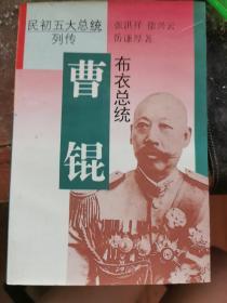 布衣总统—曹锟