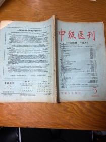 中级医刊1958年5