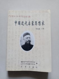 中国近代启蒙思想家：严复诞辰150周年纪念论文集