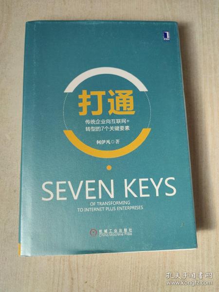 打通：传统企业向互联网+转型的7个关键要素