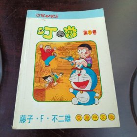 叮当：第15卷（64开本漫画书）