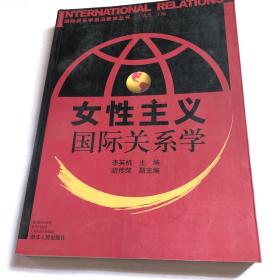 女性主义国际关系学