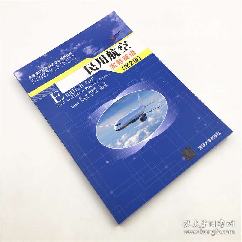 民用航空实务英语(第2版高等院校民航服务专业系列教材)