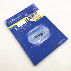 民用航空实务英语(第2版高等院校民航服务专业系列教材)