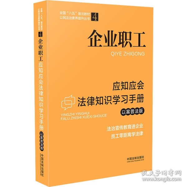 企业职工应知应会法律知识学习手册（以案普法版）（全国“八五”普法教材）