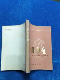 心臟急癥