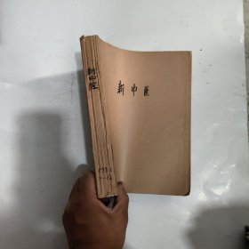 新中医杂志1983