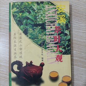 安溪茶叶大观 签赠本