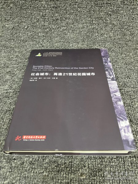 世界城镇化理论与技术译丛--社会城市：再造21世纪花园城市